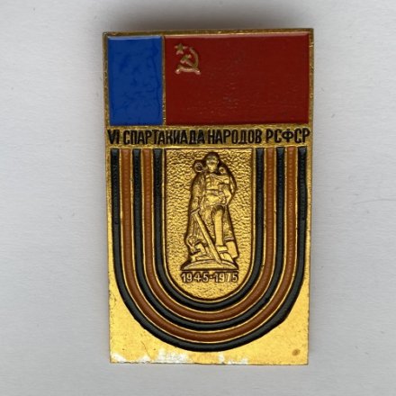 Значок. Vl Спартакиада народов РСФСР 1945-1975
