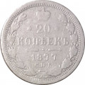 20 копеек 1877 год СПБ НФ Александр II (1855—1881) - VG