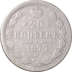 20 копеек 1877 год СПБ НФ Александр II (1855—1881) - VG