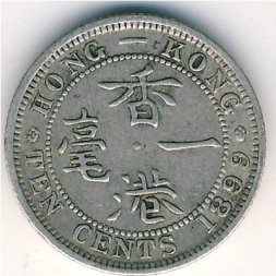 Гонконг 10 центов 1899 год