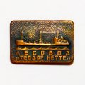 Значок Лесовоз &quot;Теодор Нетте&quot;