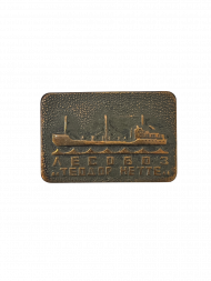 Значок Лесовоз "Теодор Нетте"