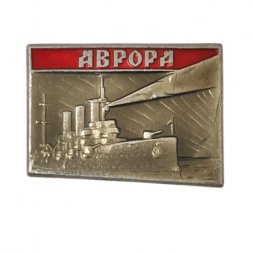 Значок Крейсер "Аврора" 