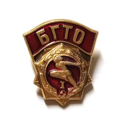 Значок. БГТО. Будь готов к труду и обороне. 1 разряд