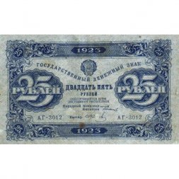 РСФСР 25 рублей 1923 год - первый выпуск - И.Колосов - VF