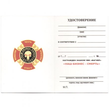 Знак ЧВК Вагнер &quot;Мужество, Честь, Братство, Отвага&quot; - &quot;Наш бизнес - смерть&quot;, с удостоверением