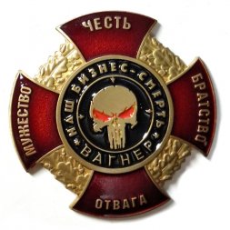 Знак ЧВК Вагнер "Мужество, Честь, Братство, Отвага" - "Наш бизнес - смерть", с удостоверением