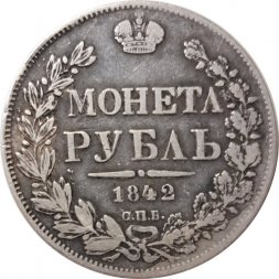 1 рубль 1842 год СПБ АЧ Николай I (1825—1855) - VF