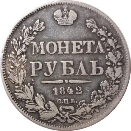 1 рубль 1842 год СПБ АЧ Николай I (1825—1855) - VF