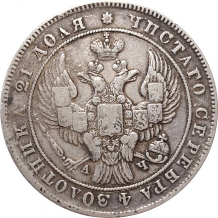 1 рубль 1842 год СПБ АЧ Николай I (1825—1855) - VF