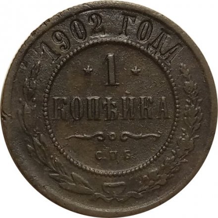 1 копейка 1902 год СПБ Николай II (1894—1917) - VF