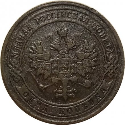 1 копейка 1902 год СПБ Николай II (1894—1917) - VF