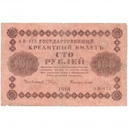 РСФСР 100 рублей 1918 год - кассир Титов - F