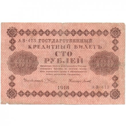 РСФСР 100 рублей 1918 год - кассир Титов - F