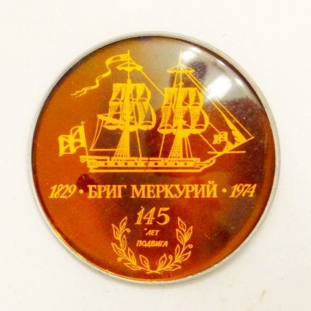 Значок Бриг &quot;Меркурий&quot; 145 лет подвига, 1829-1974г.