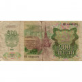 СССР 200 рублей 1992 год - G