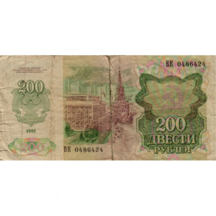 СССР 200 рублей 1992 год - G