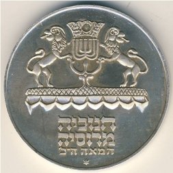 Израиль 5 лир 1972 (JE 5732) год - Ханука. Лампа из России