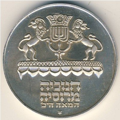 Израиль 5 лир 1972 (JE 5732) год - Ханука. Лампа из России