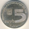 Израиль 5 лир 1972 (JE 5732) год - Ханука. Лампа из России