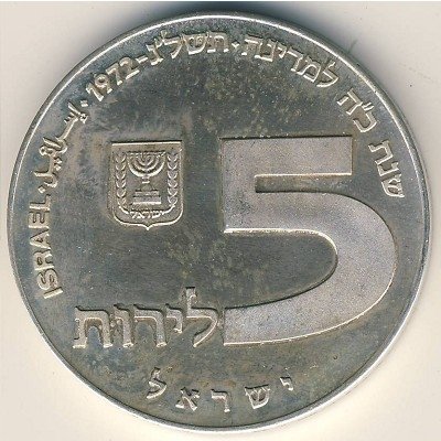 Израиль 5 лир 1972 (JE 5732) год - Ханука. Лампа из России