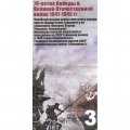 Сувенирная банкнота России 3 рубля 2015 &quot;70-летие победы в Великой Отечественной войне 1941-1945 гг.&quot; UNC