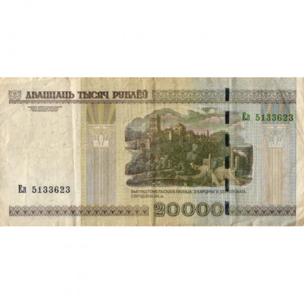 Беларусь 20000 рублей 2000 год (модификация) - Дворец Румянцевых и Паскевичей. Вид дворца - F