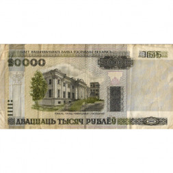 Беларусь 20000 рублей 2000 год (модификация) - Дворец Румянцевых и Паскевичей. Вид дворца - F