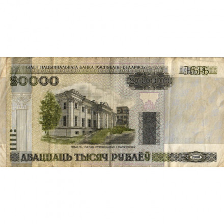 Беларусь 20000 рублей 2000 год (модификация) - Дворец Румянцевых и Паскевичей. Вид дворца - F