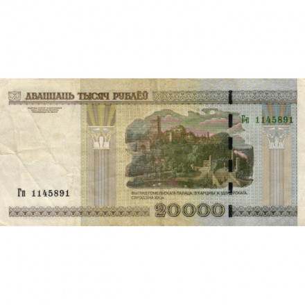 Беларусь 20000 рублей 2000 год (модификация) - Дворец Румянцевых и Паскевичей. Вид дворца - F