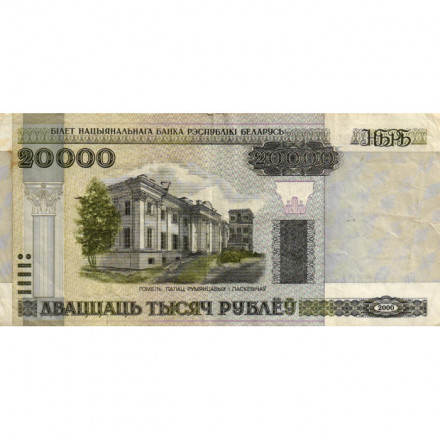 Беларусь 20000 рублей 2000 год (модификация) - Дворец Румянцевых и Паскевичей. Вид дворца - F