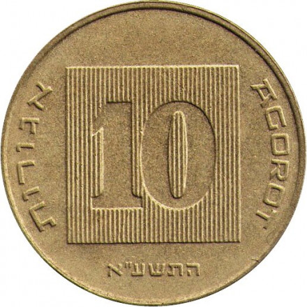Израиль 10 агорот 2011 год - Менора