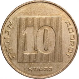 Израиль 10 агорот 2011 год - Менора