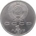 СССР 1 рубль 1987 год - 130 лет со дня рождения К.Э. Циолковского