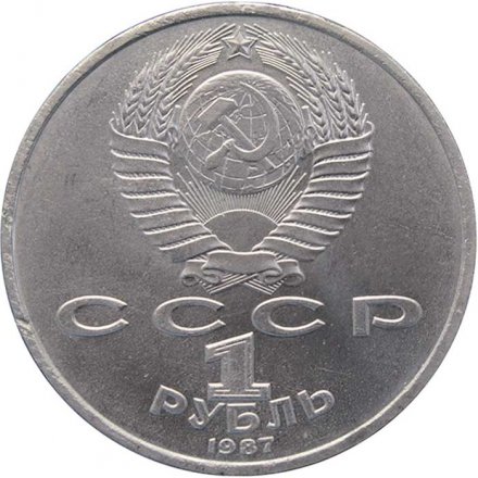 СССР 1 рубль 1987 год - 130 лет со дня рождения К.Э. Циолковского