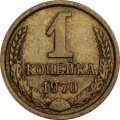 СССР 1 копейка 1970 год
