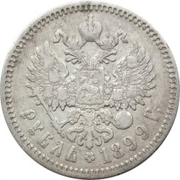 1 рубль 1899 год (ФЗ) Николай II (1894—1917) - VF