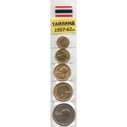 Набор из 5 монет Таиланд 1957-1962 год