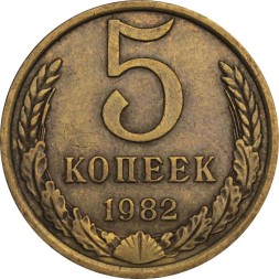 СССР 5 копеек 1982 год