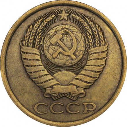 СССР 5 копеек 1982 год