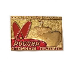 Значок Атомный ледокол "Россия". Спуск - 1983, тяжелый