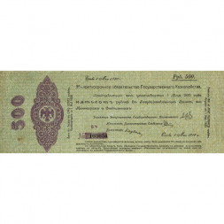 Российское правительство 500 рублей 1919 год (май) - Краткосрочное обязательство - Колчак - Омск - VF+