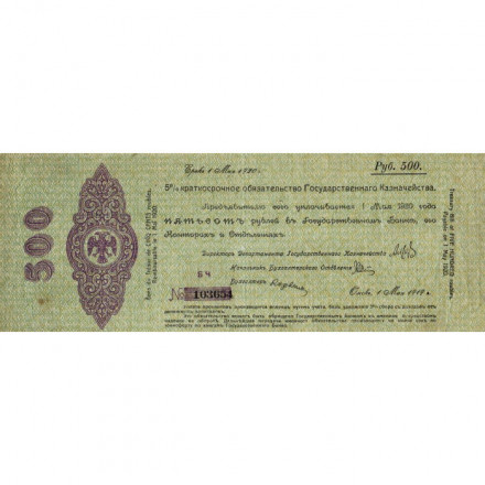 Российское правительство 500 рублей 1919 год (май) - Краткосрочное обязательство - Колчак - Омск - VF+