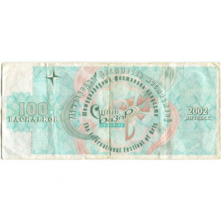 Беларусь &quot;Славянский базар&quot; (Витебск). 100 васильков 2002 - F