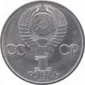 СССР 1 рубль 1985 год - 40 лет Победы в ВОВ