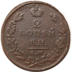 2 копейки 1826 год ЕМ ИК Николай I (1825—1855) - VF+