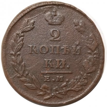 2 копейки 1826 год ЕМ ИК Николай I (1825—1855) - VF+