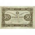 РСФСР 50 рублей 1923 год - водяной знак ромбы - второй выпуск - М. Козлов - XF-