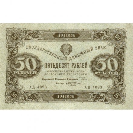 РСФСР 50 рублей 1923 год - водяной знак ромбы - второй выпуск - М. Козлов - XF-