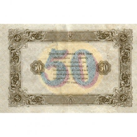 РСФСР 50 рублей 1923 год - водяной знак ромбы - второй выпуск - М. Козлов - XF-